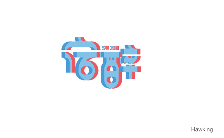 宿醉