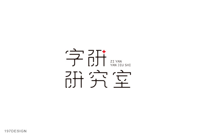 字研研究室