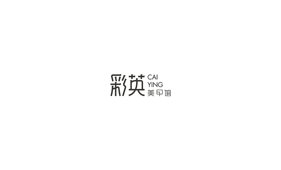 彩英