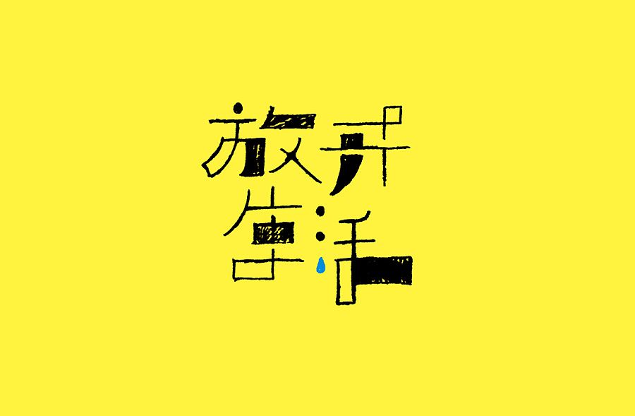 放开生活