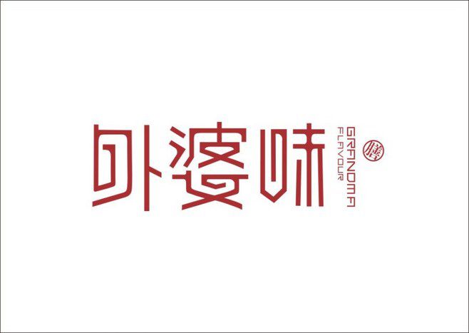 外婆味