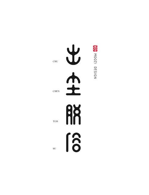 出尘脱俗