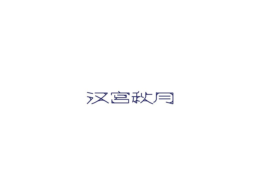 汉宫秋月
