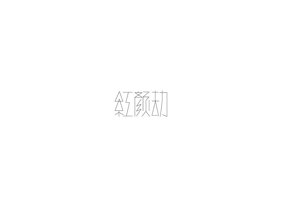 红颜劫