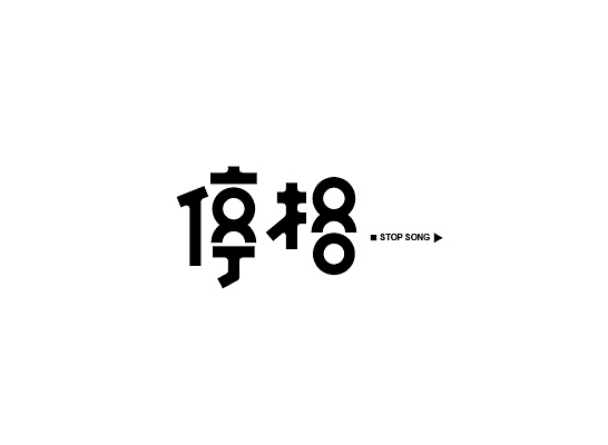 停格