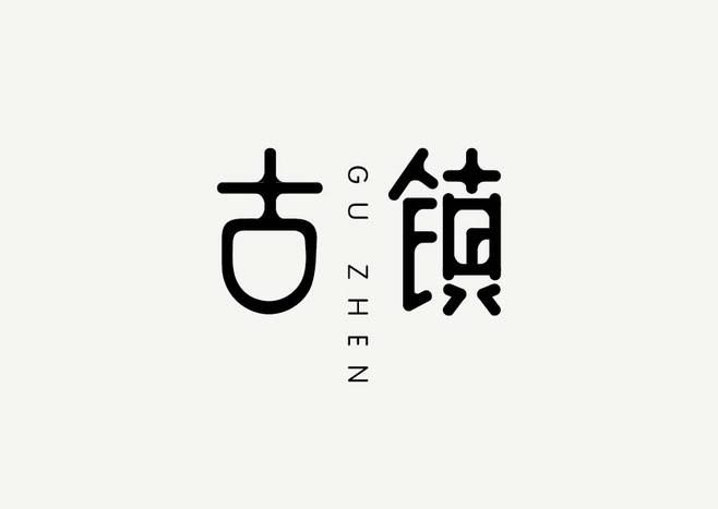 古镇