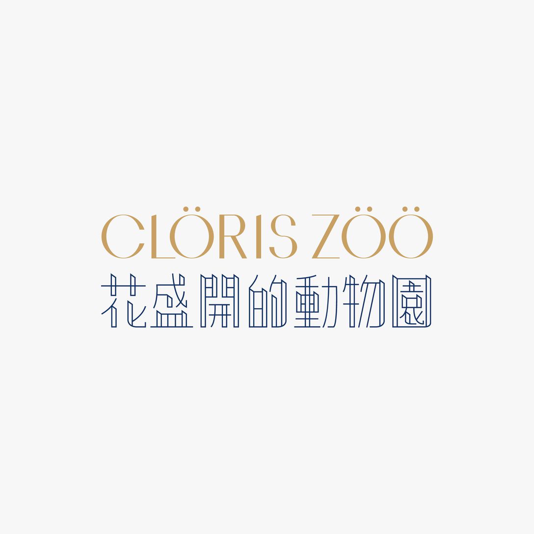 花盛开的动物园