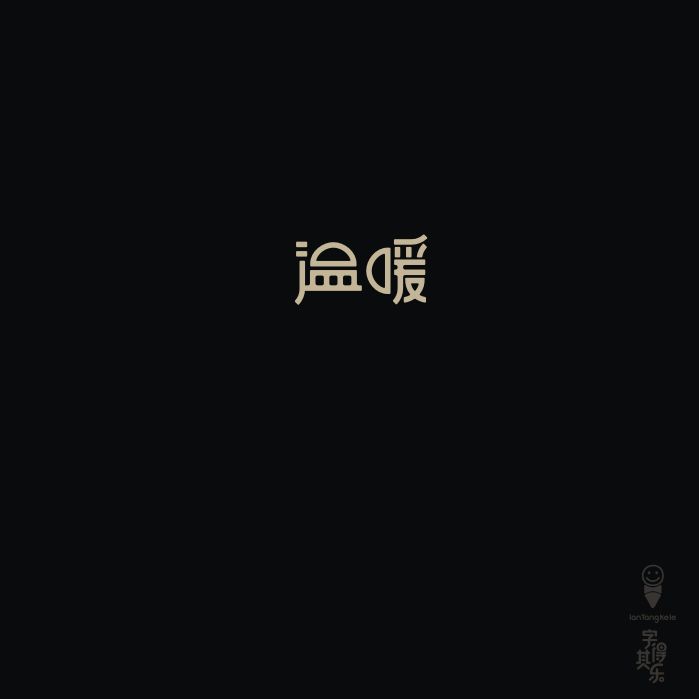 温暖