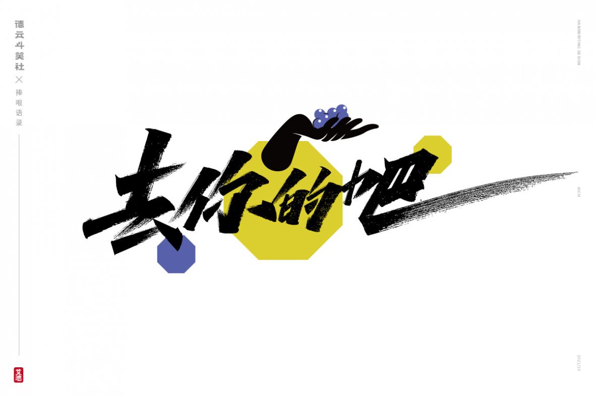 去你的吧秀丽笔字