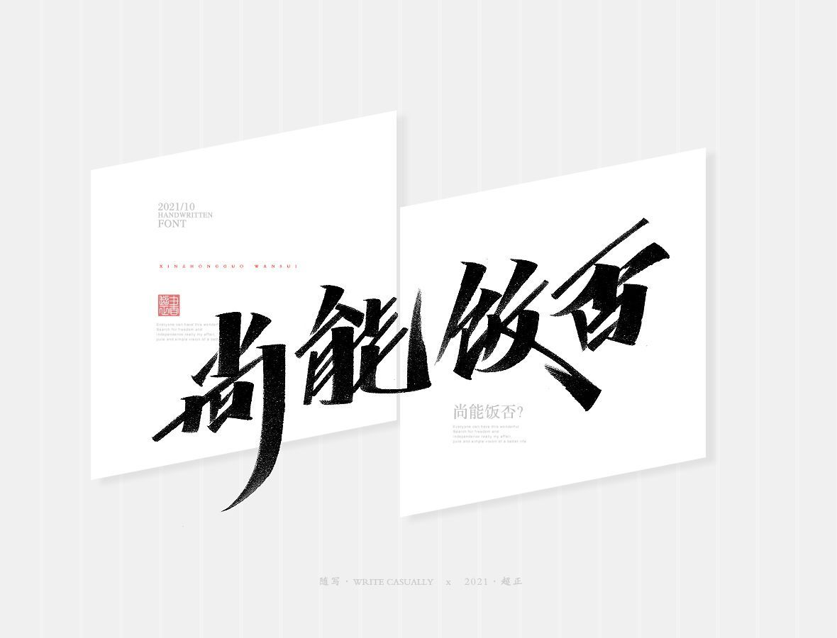 尚能饭否秀丽笔字