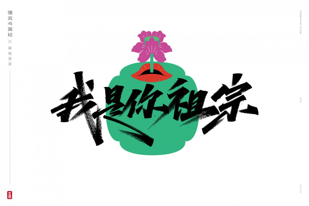 我是你祖宗秀丽笔字