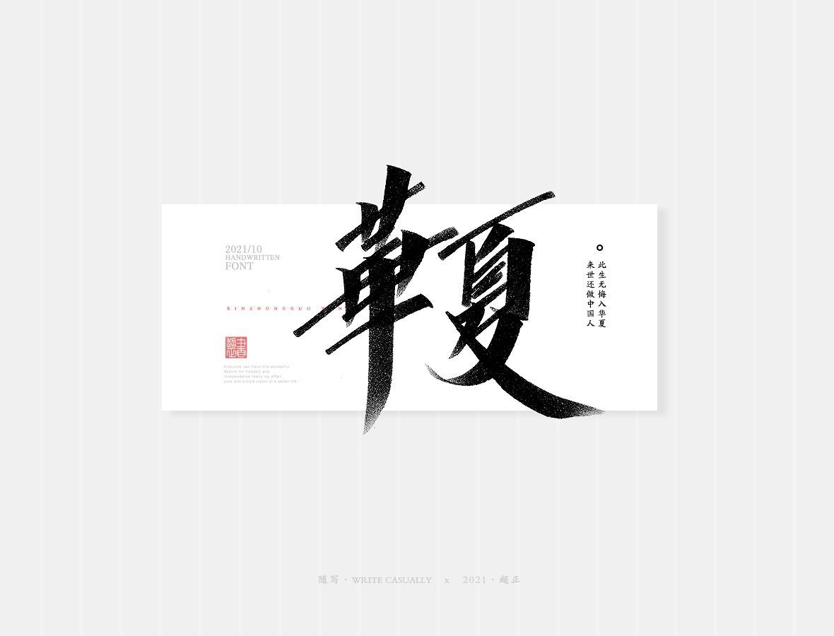 华夏秀丽笔字