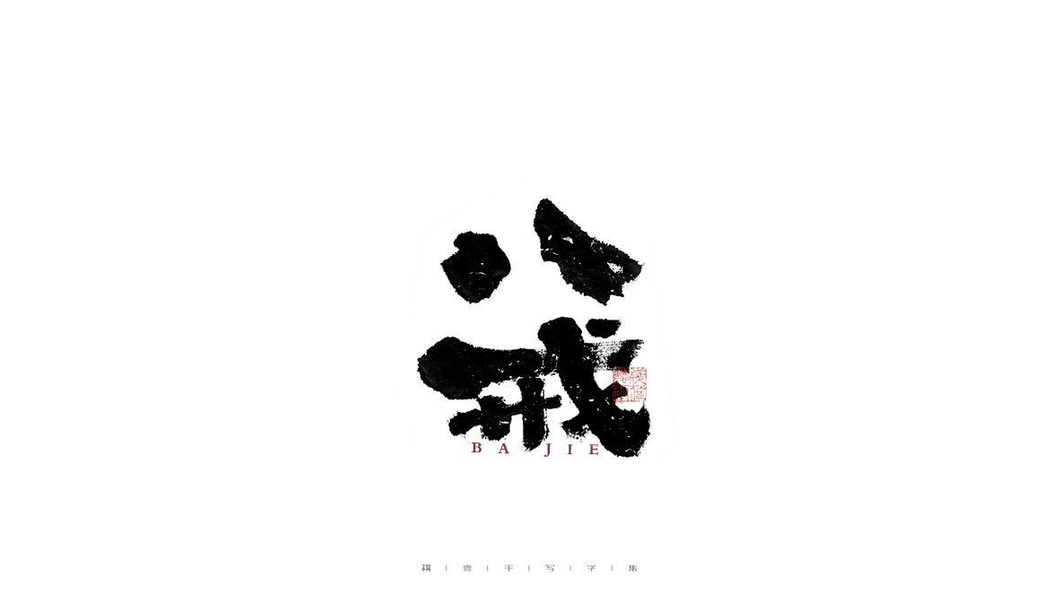 八戒