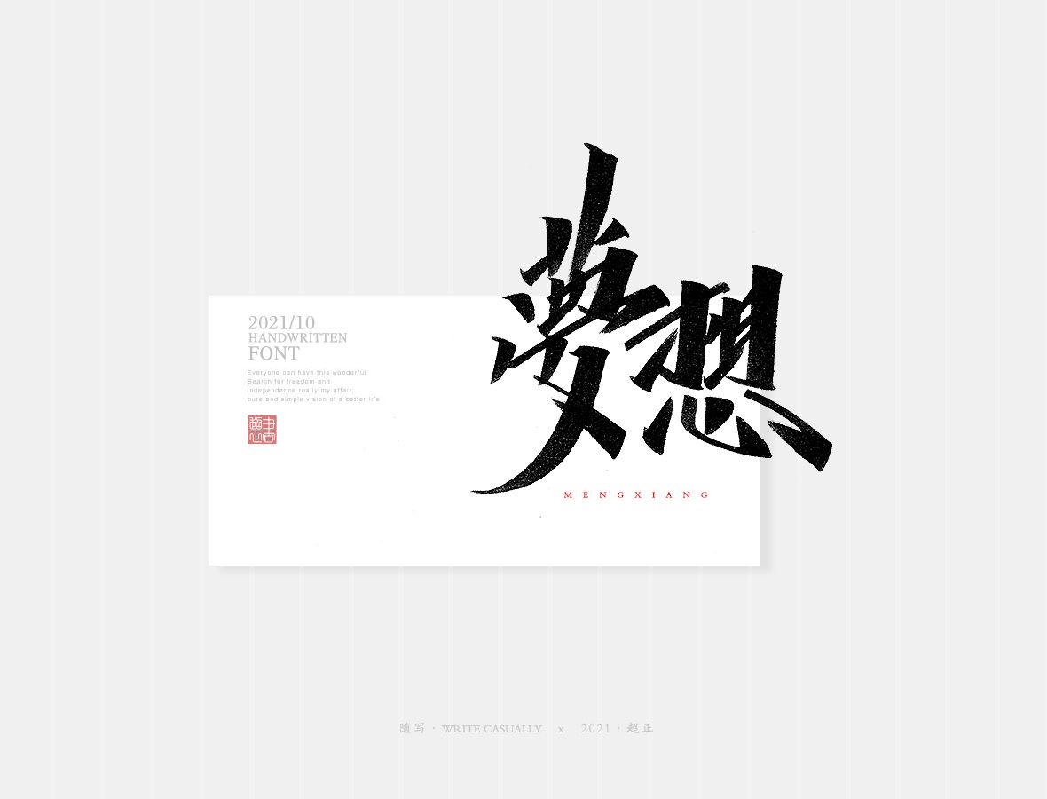 梦想