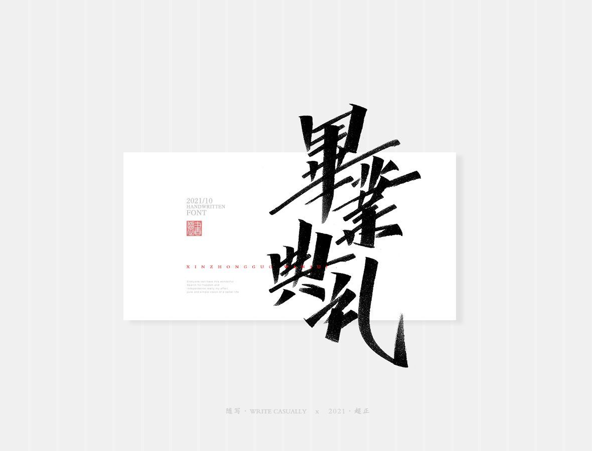 毕业典礼秀丽笔字