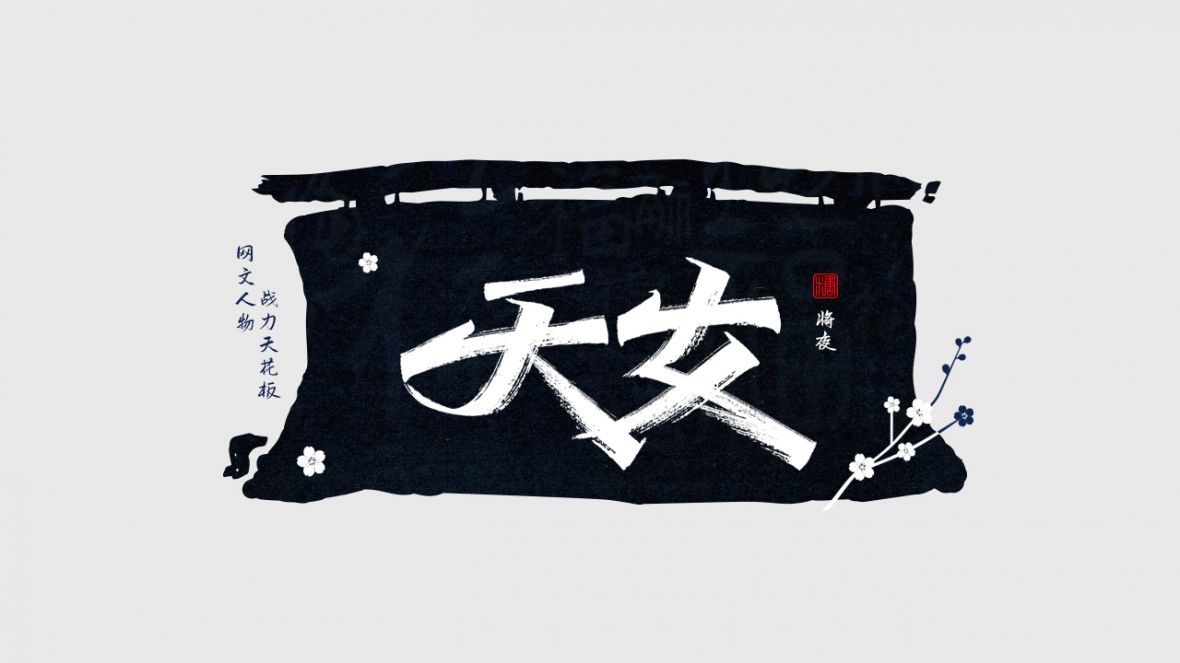 天女秀丽笔字