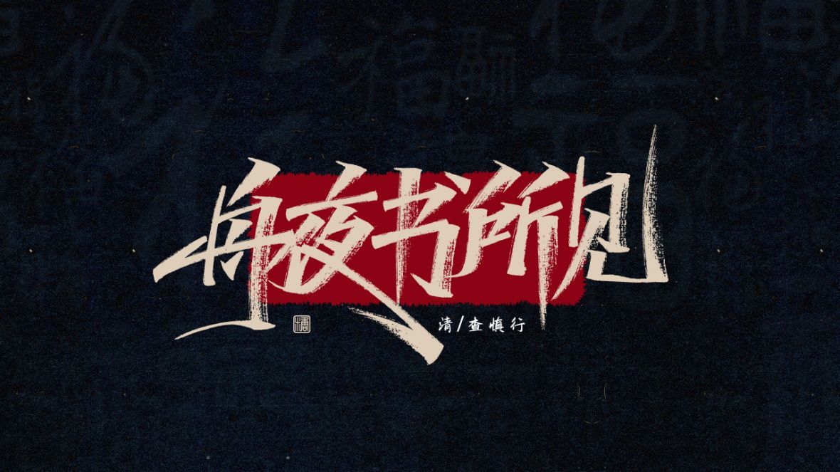舟夜书所见秀丽笔字