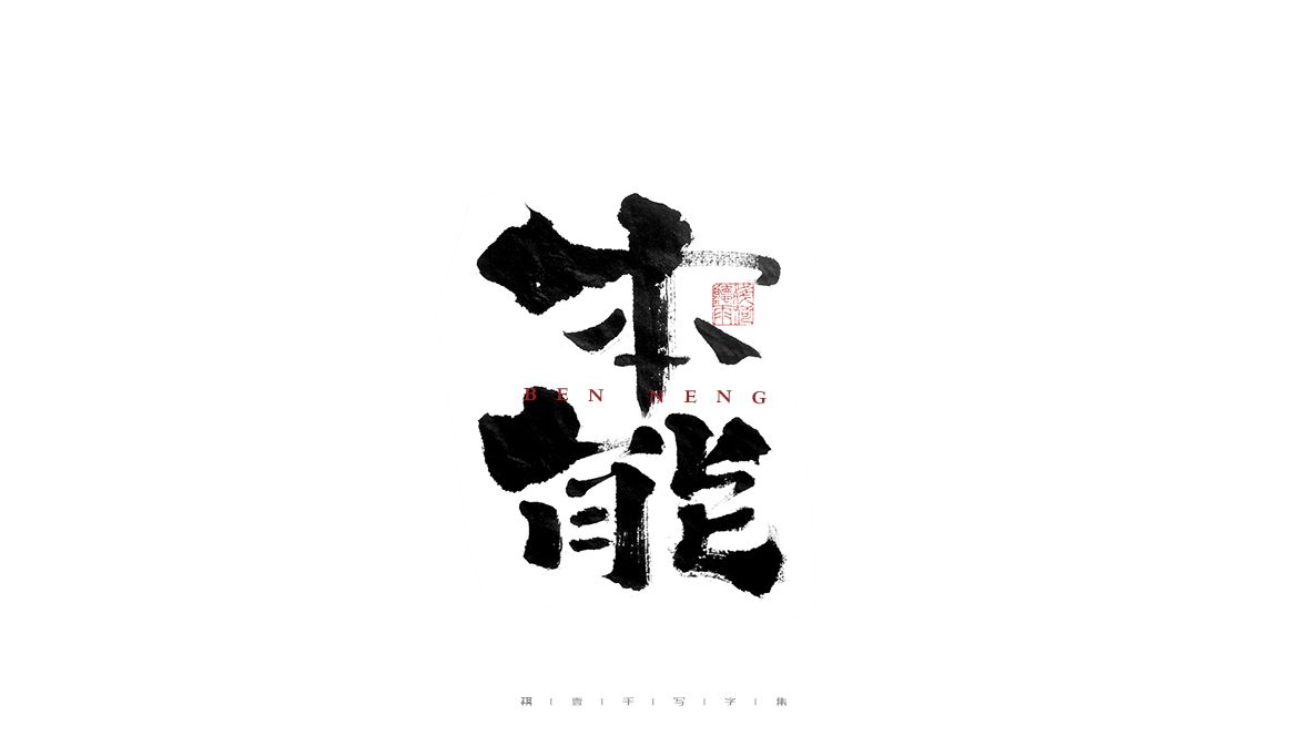 本能