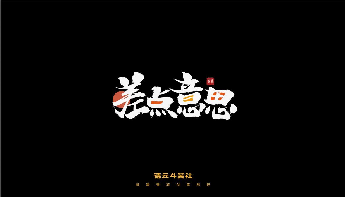 差点意思