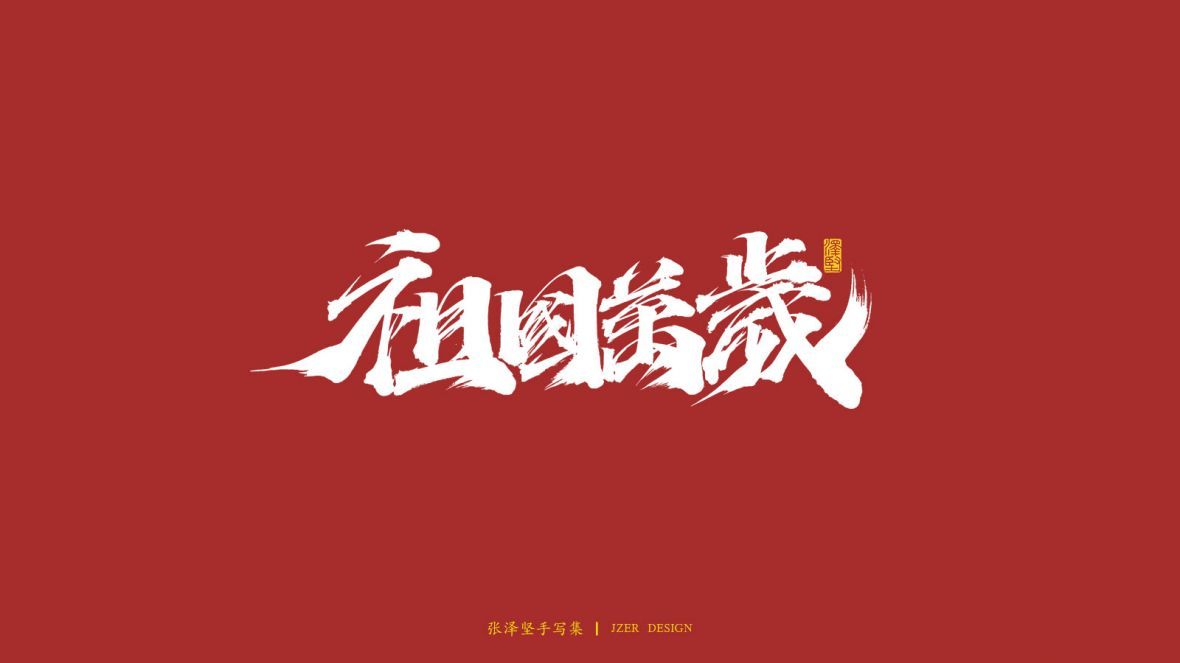 祖国万岁