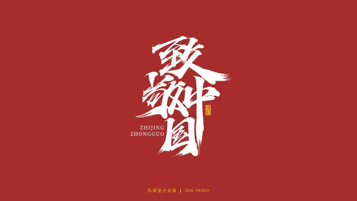 致敬中国