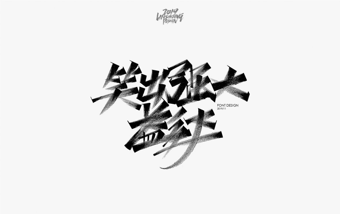 笑出强大益达秀丽笔字