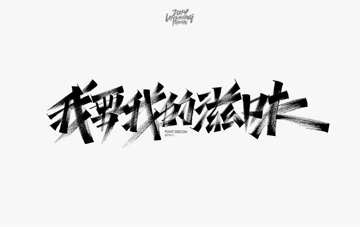 我要我的滋味秀丽笔字