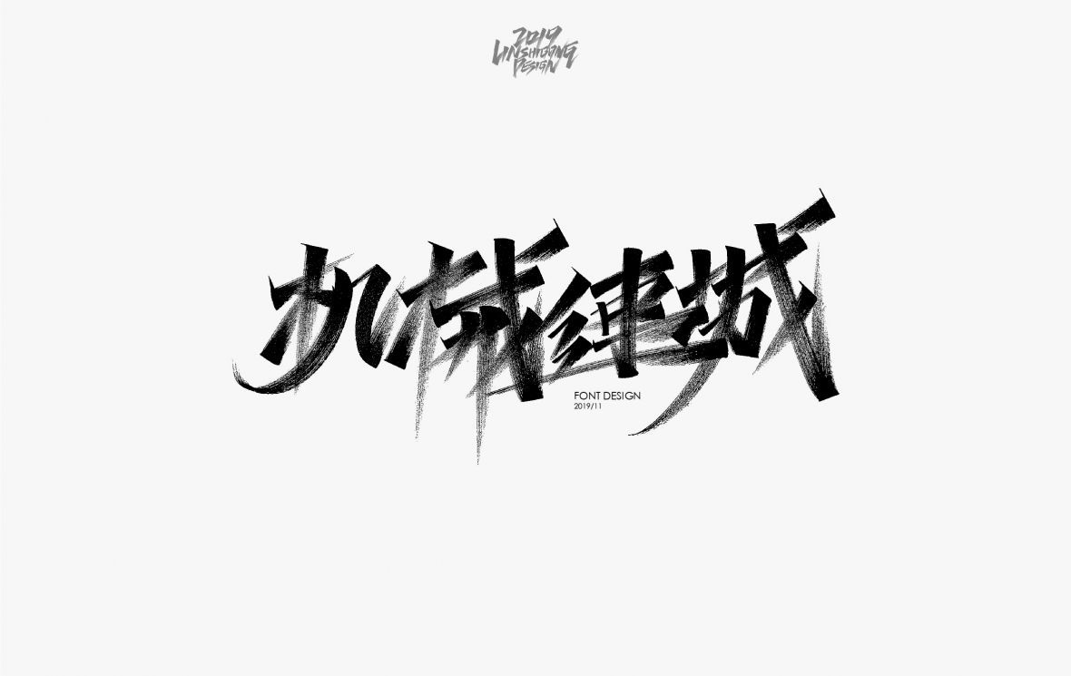 机械速城秀丽笔字