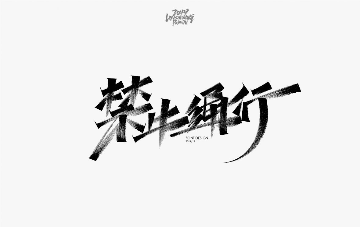 禁止通行秀丽笔字