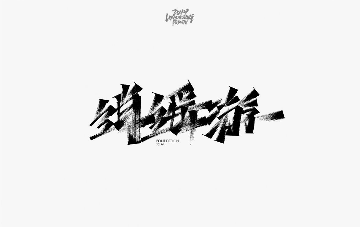 逍遥秀游丽笔字