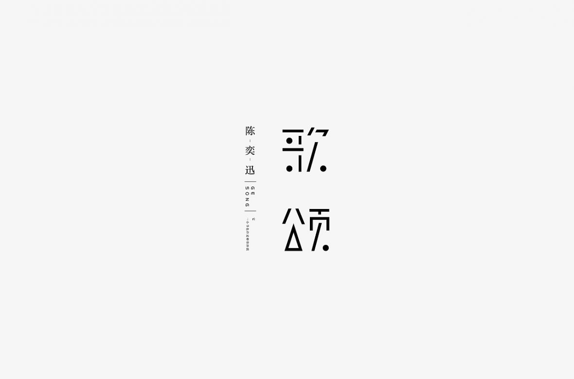 歌颂