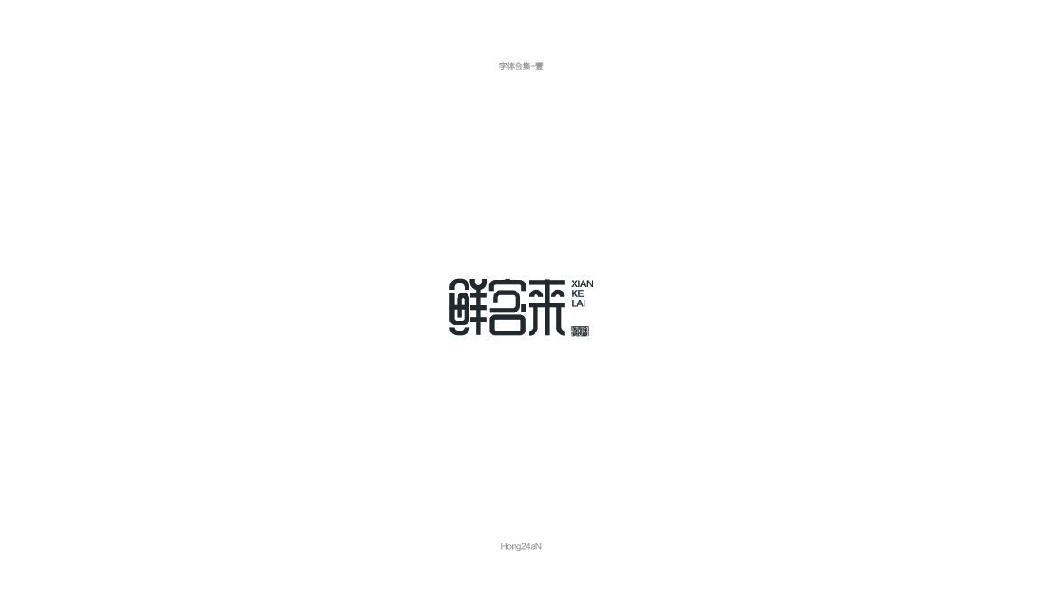 鲜客来