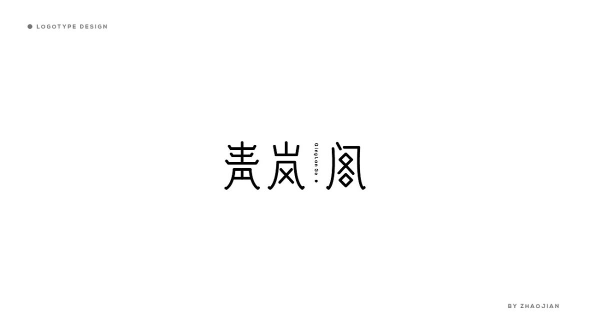 青风阁艺术字体