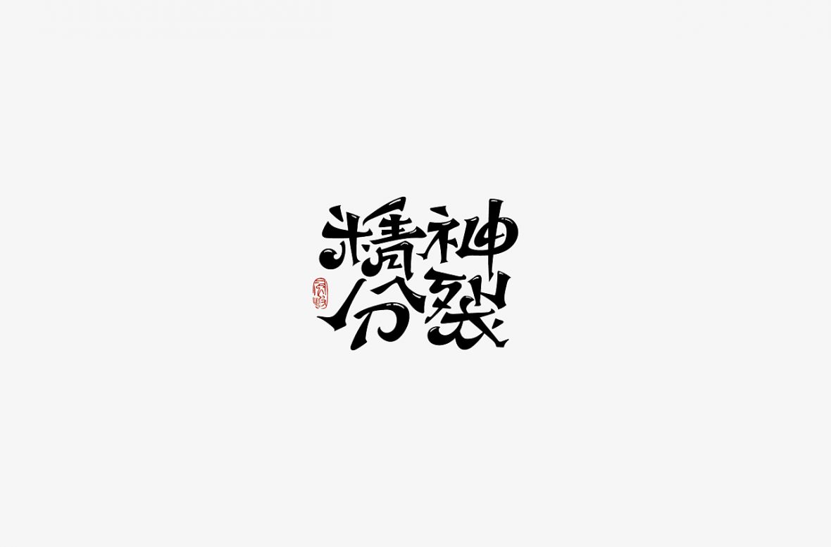 精神分裂城艺术字体