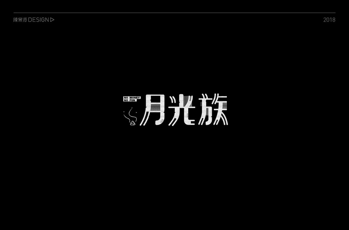 月光族艺术字体