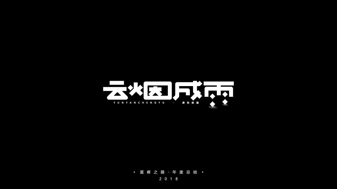 云烟成雨艺术字体