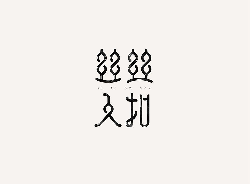 丝丝人扣艺术字