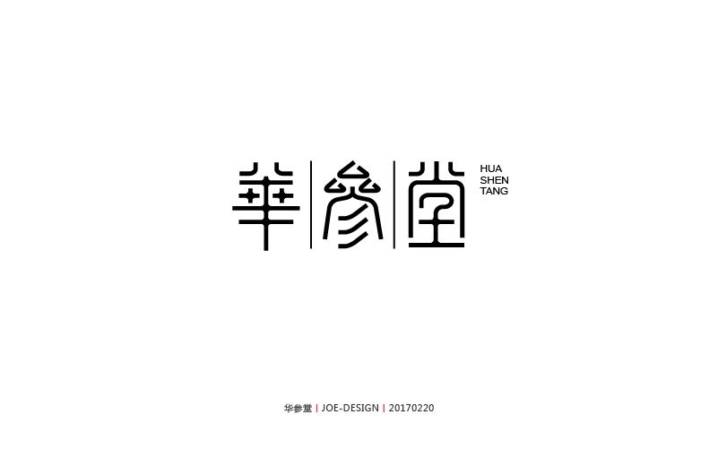 华参堂字体