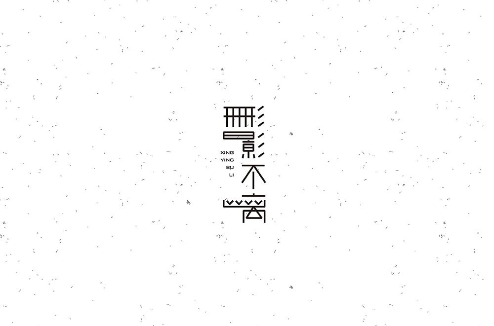 形影不离字体设计