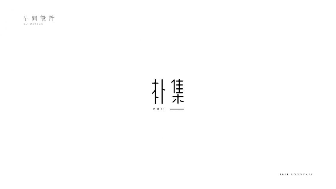 朴集艺术字体