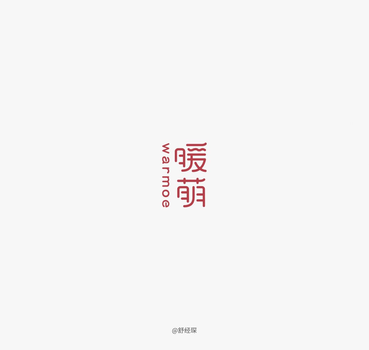暧萌字体