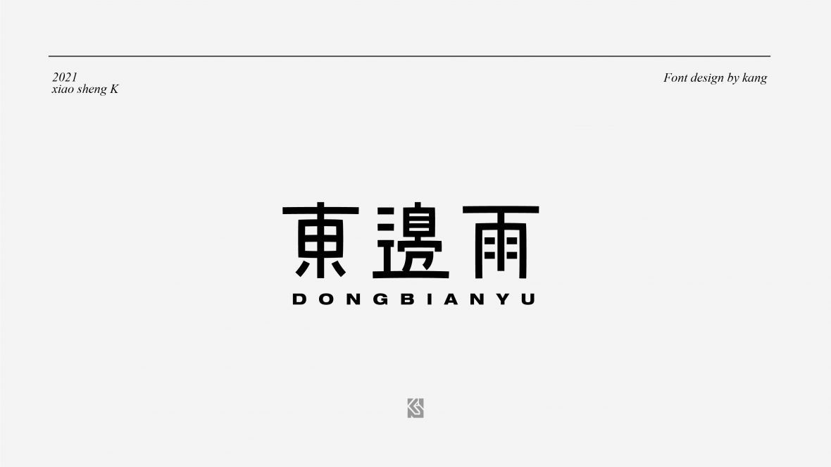 东边雨
