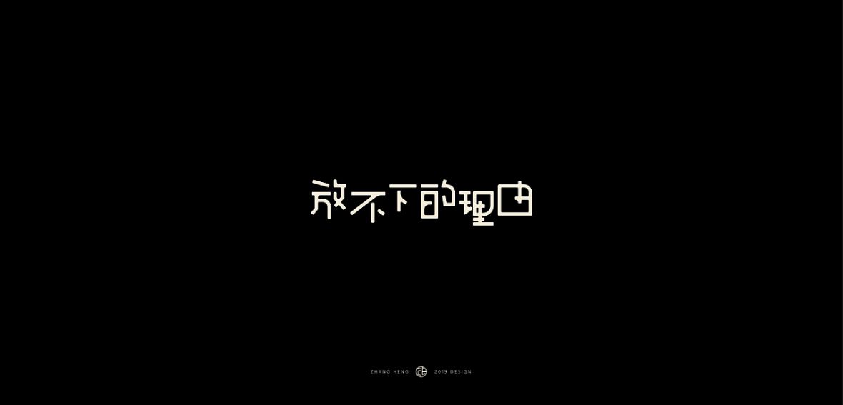 放不下的理由