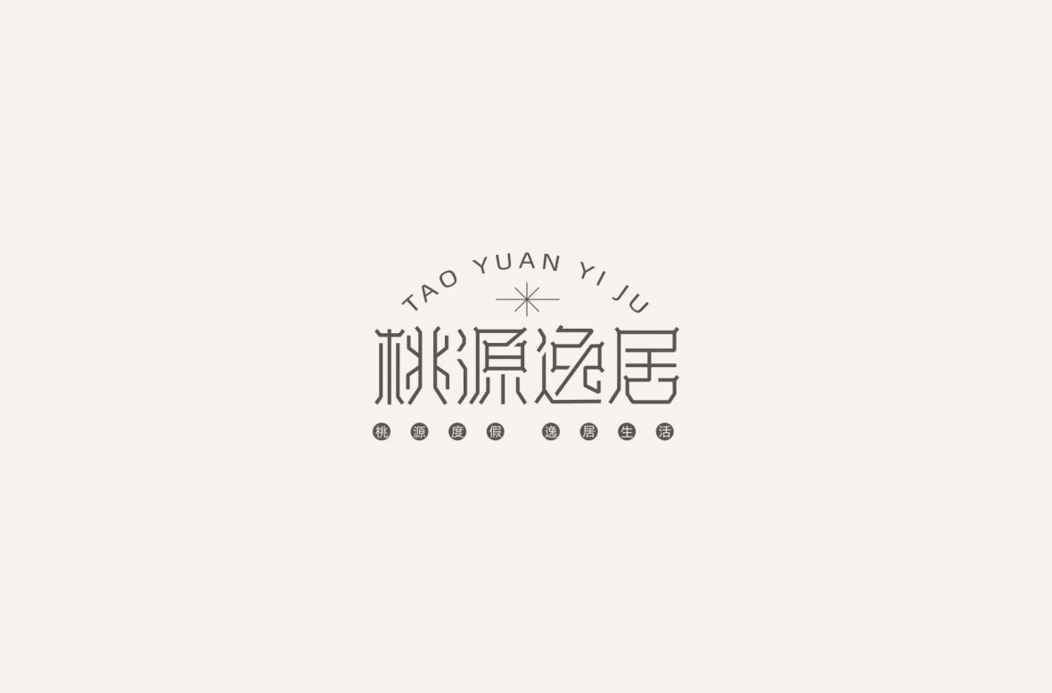 桃源逸居
