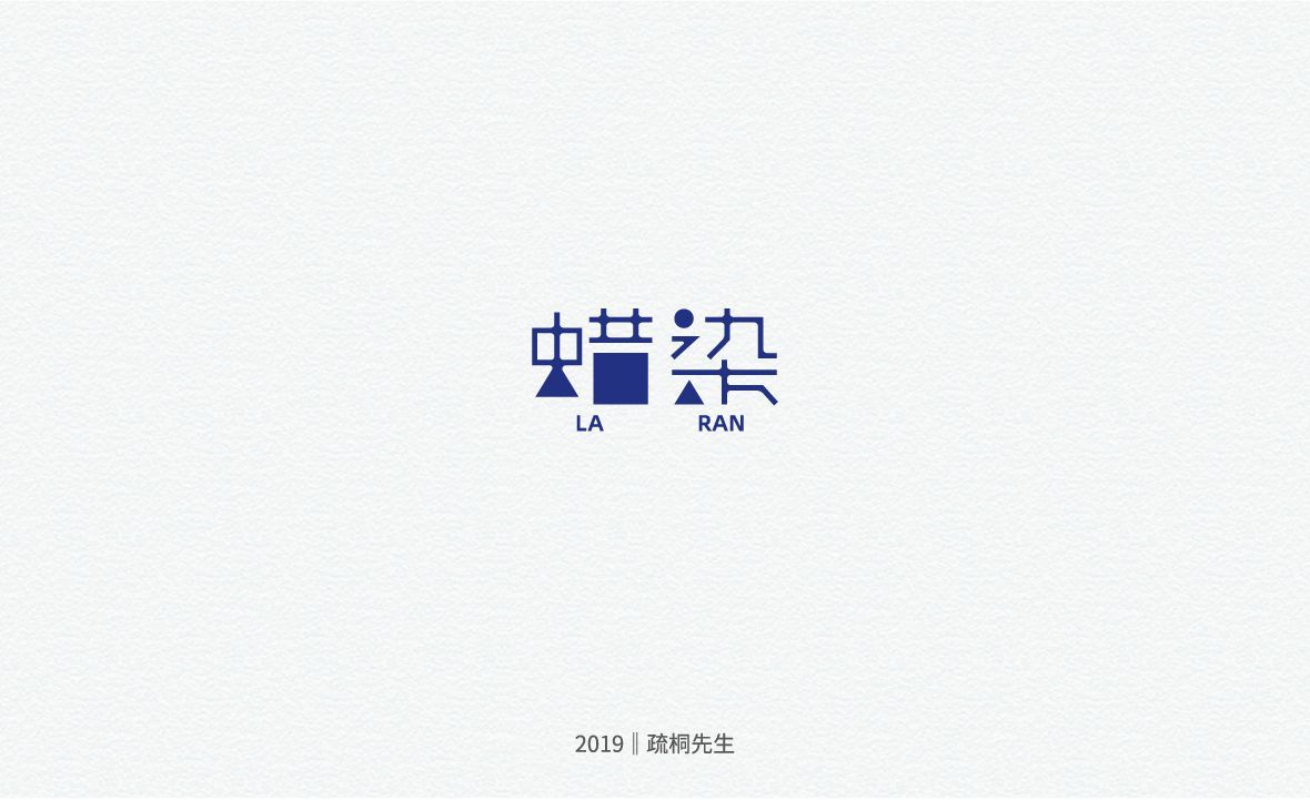 蜡染字体