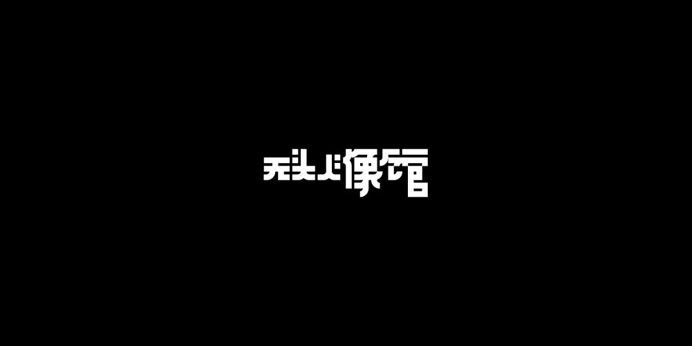 无头上像馆