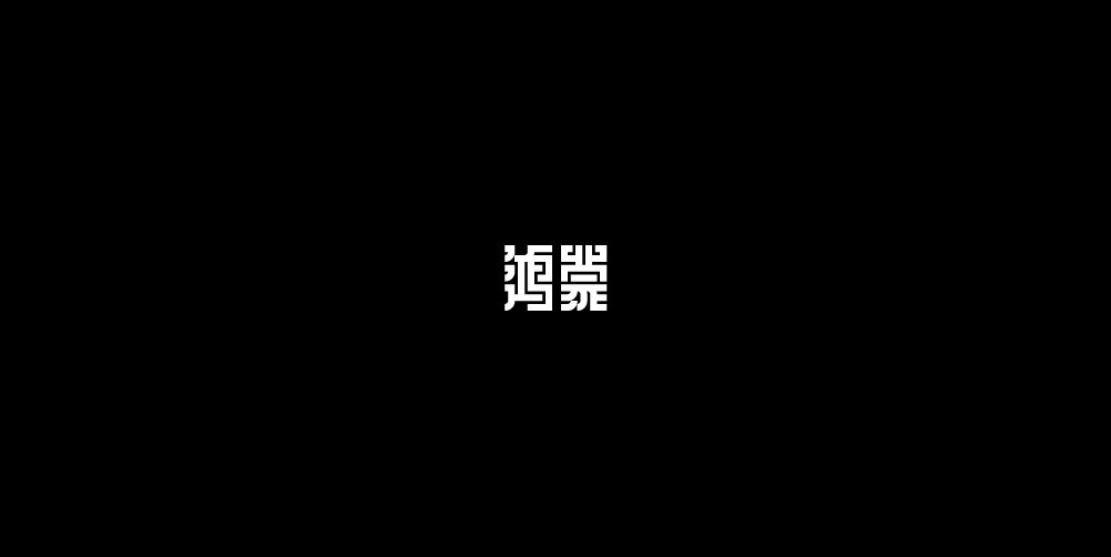 鸿蒙艺术字