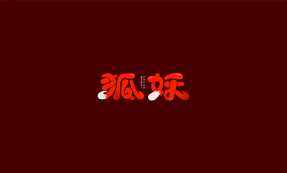 狐妖字体