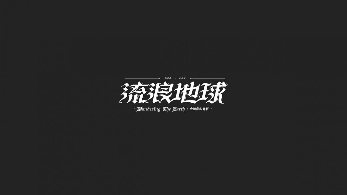 流浪地球