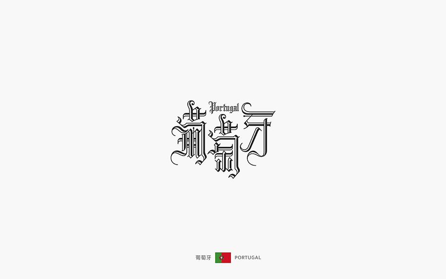 葡萄牙字体